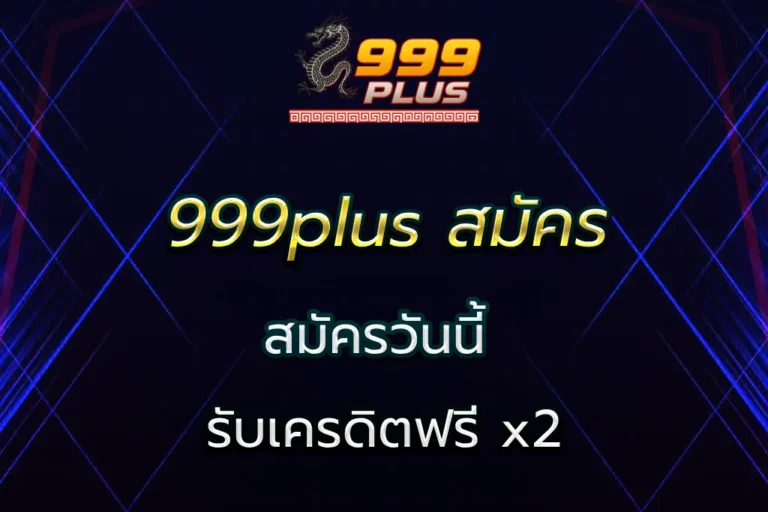 999plus สมัคร