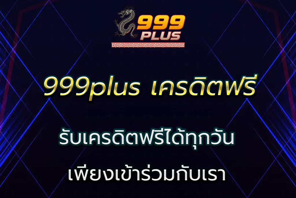 999plus เครดิตฟรี