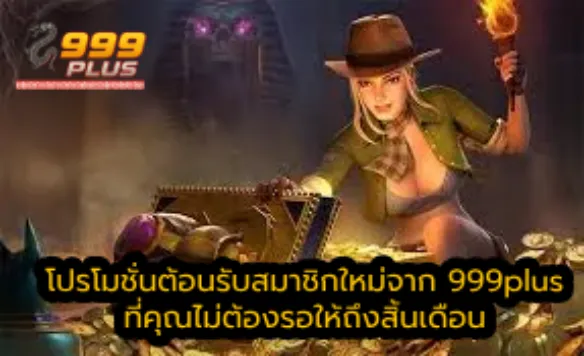 โปรโมชั่นต้อนรับสมาชิกใหม่จาก 999plus ที่คุณไม่ต้องรอให้ถึงสิ้นเดือน