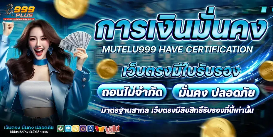 999plus การเงินมั่นคง เว็บตรงมีใบรับรอง