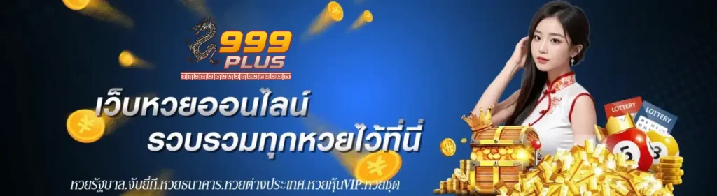 999plus เว็บหวยออนไลน์