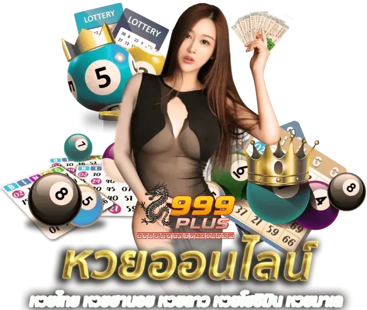 หวยออนไลน์-999plus
